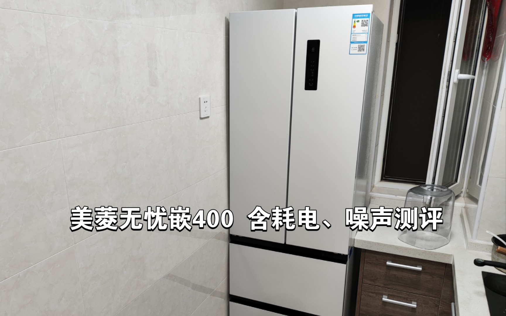 美菱无忧嵌400L冰箱测评