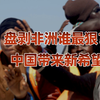 欧美为何玩不过中国？改造非洲注定坎坷