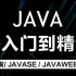 求知讲堂Java视频 128天完整版 学完可就业