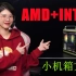 今天用定制的伪ITX小铝箱，装一台顶配的AMD 5600G方案。