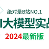 B站讲的最好的AI大模型实战（2024最新版）LLM+RAG系统+GPT-4o+OpenAI，全部都讲明白了