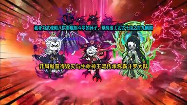 我身为武魂殿八供奉魔熊<em class="keyword">斗罗</em>的孙子，觉醒出了太古十凶之首九幽微，开局就获得毁灭与生命神王双传承