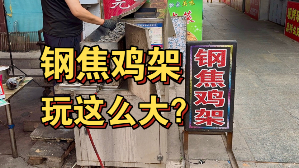 东北街头钢焦鸡架 玩这么大？