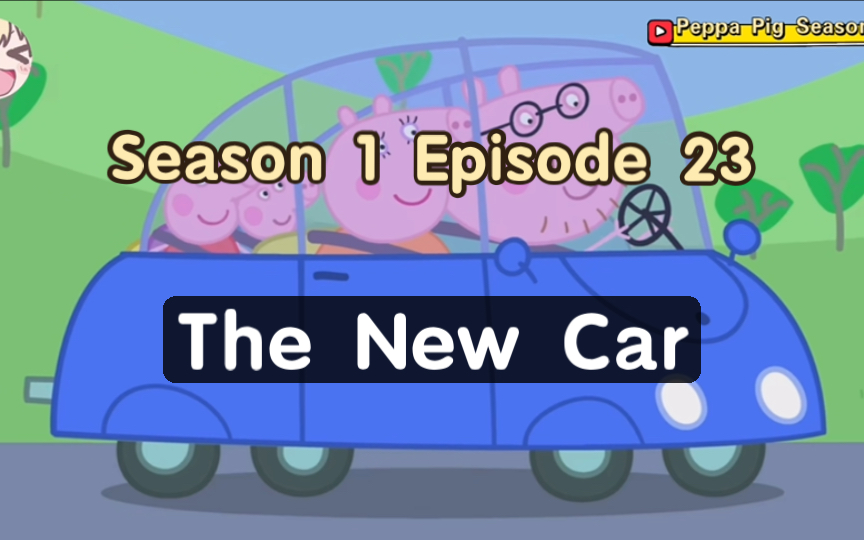 小猪佩奇📺英文版｜第一季｜第23集The New Car