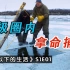 零度以下：寒冷的北极圈内，一家人拿命在冰河上捕鱼，纪录片