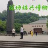 无剪辑真实记录探访绍兴博物馆全过程