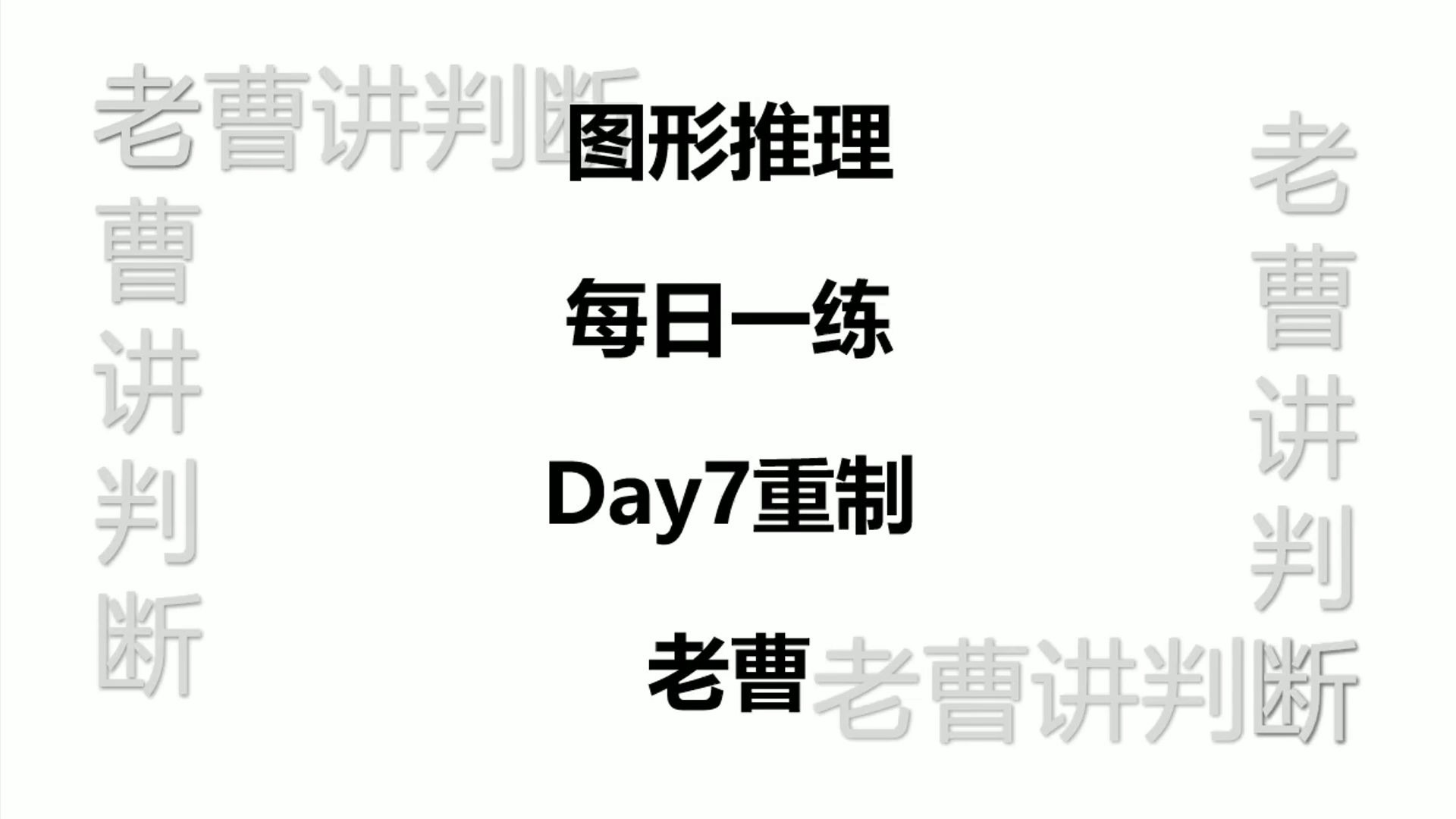 图形推理每日一练Day7重制