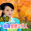 陈紫函抬眸惊艳三代人！岳菁蔚首次客串秒杀众人！谁说配角不出彩