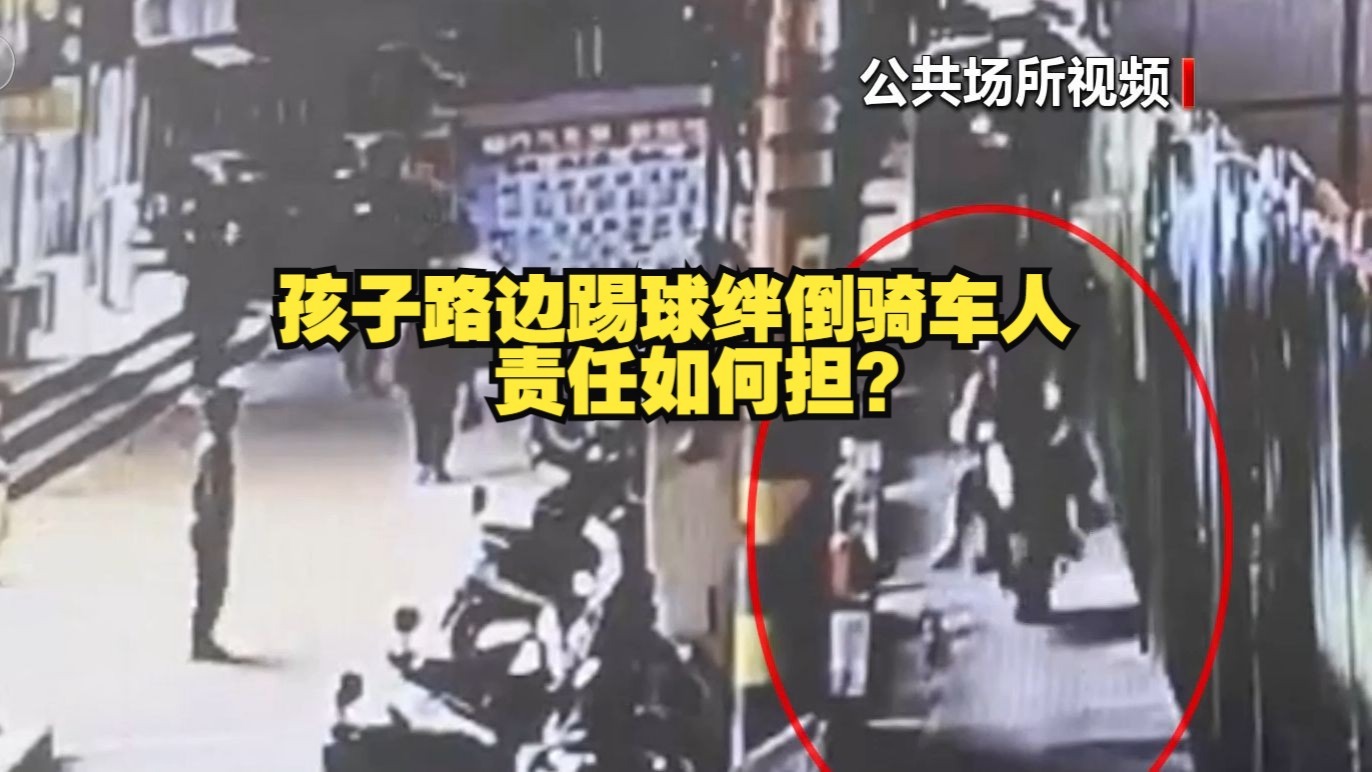 法治在线丨孩子路边踢球绊倒骑车人 责任如何担？