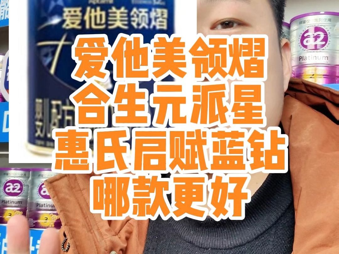合生元派星VS爱他美领熠VS启赋蓝钻哪款奶粉更好，更适合新生儿