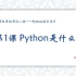 【01】Python是什么