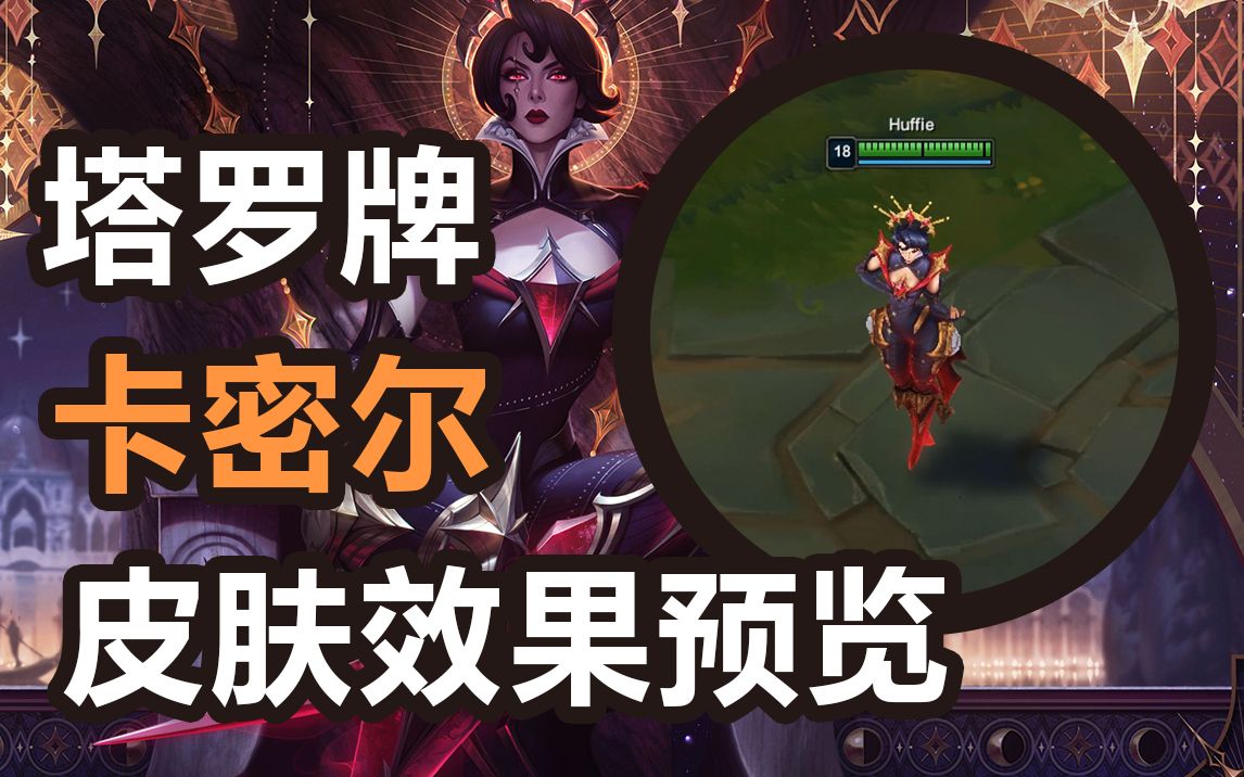 塔罗牌卡密尔青钢影莫测之影第一视角皮肤效果预览
