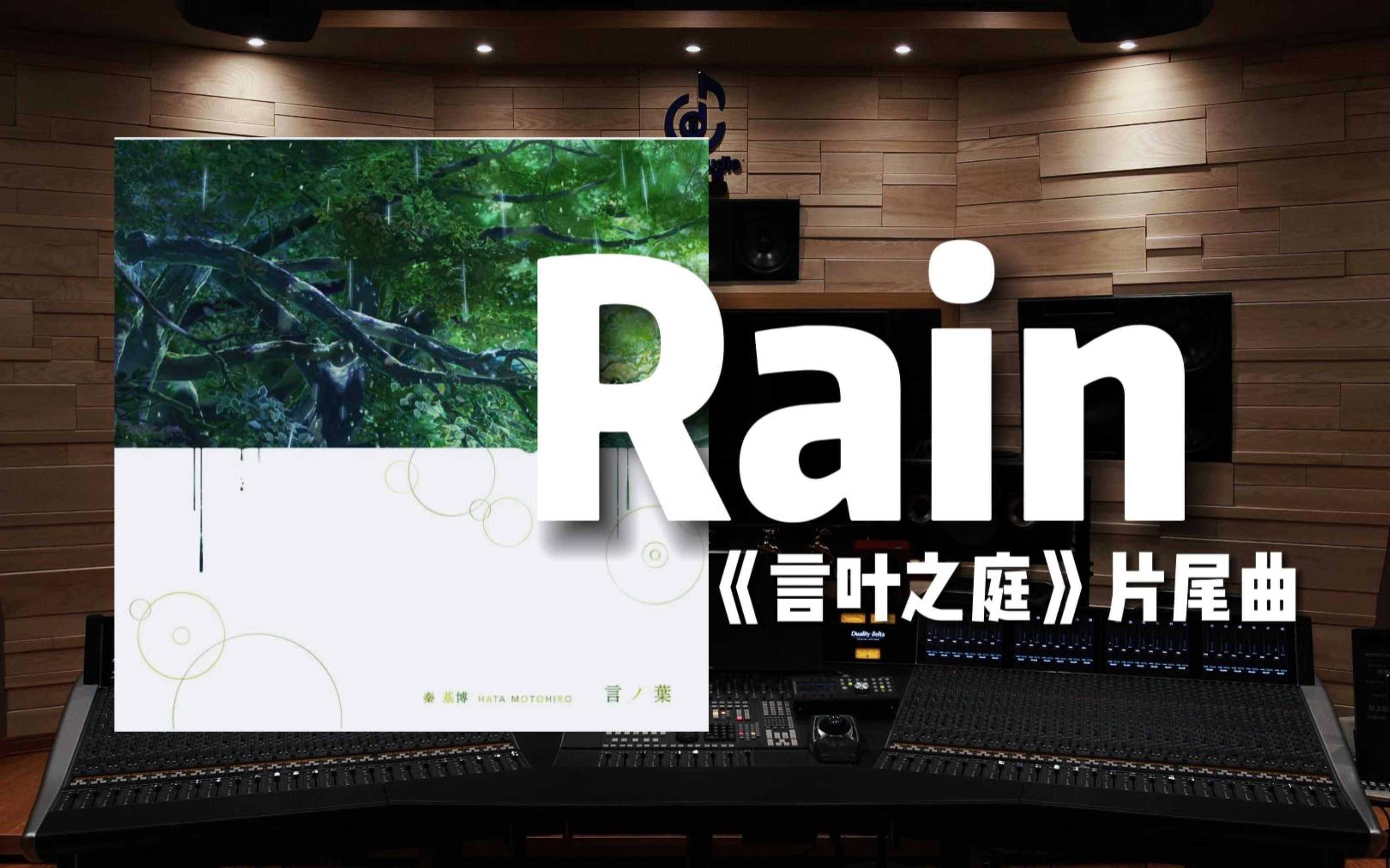 【言叶之庭｜Rain】百万级录音棚听《Rain》动画电影《言叶之庭》片尾曲【Hi-Res】