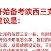 25陕西三支一扶现在备考来得及！2025年陕西三支一扶考试公告报名时间流程支医支教支农岗位选择待遇如何备考学习资料课程推荐上岸经验分享