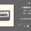 无损音乐 | 丁禹兮《消散对白》| 可你眼中深情的对白 如烟花短暂