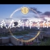 新疆师范大学校园宣传片（2021年）