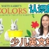 【少儿英文绘本】英语启蒙认识颜色：White Rabbit's Colors