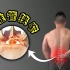 腰椎管狭窄训练，3组动作缓解疼痛酸麻，立刻见效