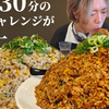 【豆芽小哥】打破max铃木和武士饭的记录,挑战40分钟吃完4kg炒饭