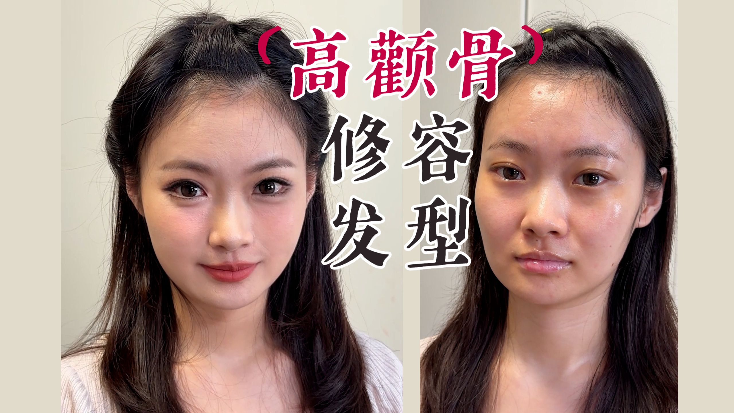 高颧骨修容+发型！多维度提升面部流畅度