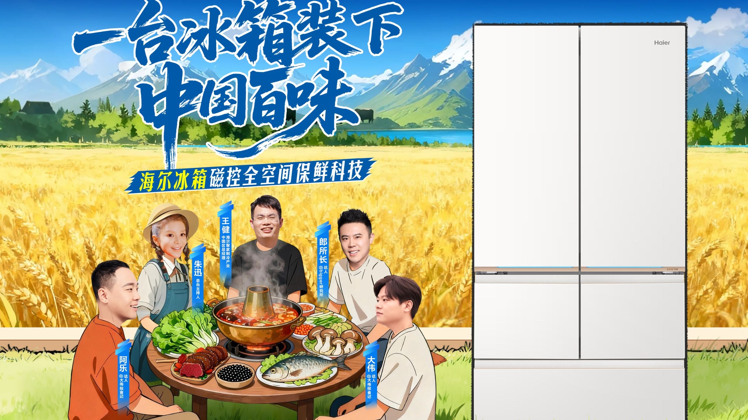 朱迅携手海尔冰箱王健挑战极限锁鲜！跨越1300公里守护四方至鲜