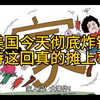 家人们！大事件！美国今天彻底炸锅了 老特这回真的摊上事了！吃瓜