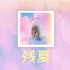 Taylor Swift - Cruel Summer 中英歌词 中文翻译