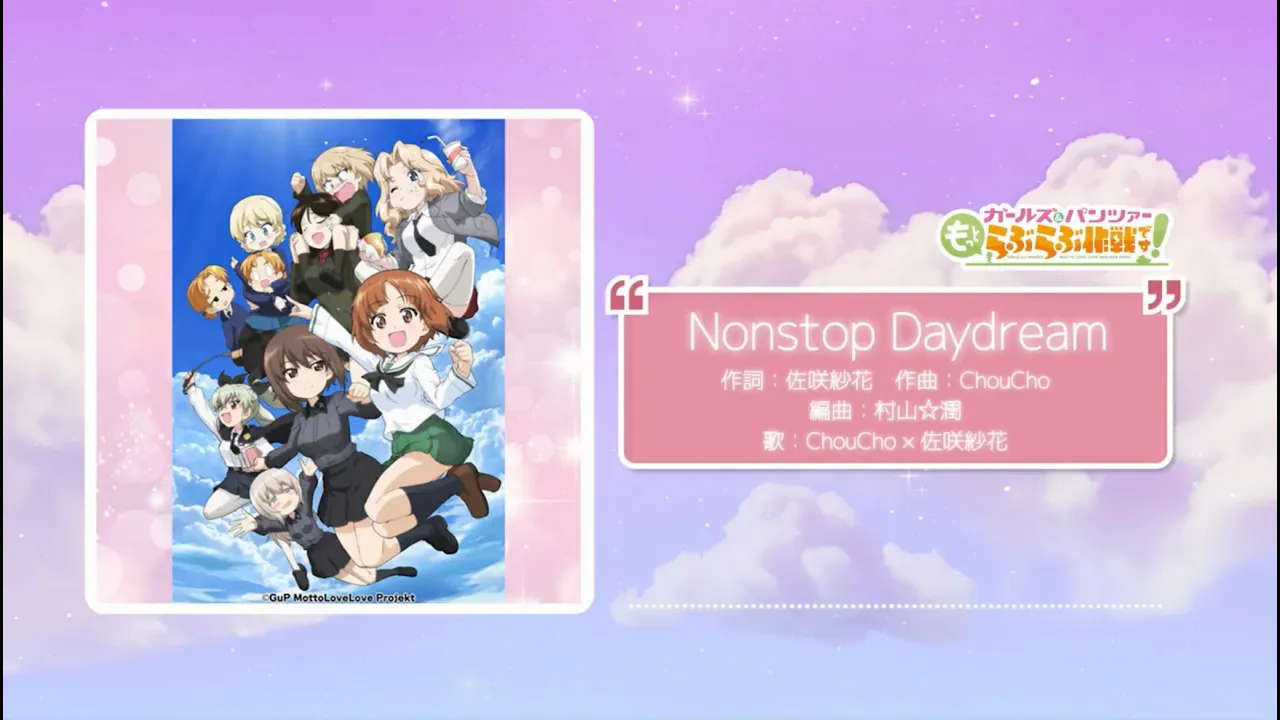 【少战新作OP】《少女与战车 更加爱爱作战！》主题曲「Nonstop Daydream」配信开始！