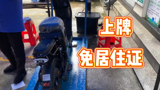 广州电动车上牌免居住证，大群冒雨上牌，系统差点崩溃
