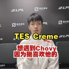 TES Creme：拿到优胜者特殊的意义就是赢了很多中单【2025LPL第一赛段 专访_英雄联盟