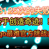 8125次的失败终于创造奇迹！泰拉瑞亚Fargo最难官方挑战Cruel Ultimate Masochist挑战击破！！！_单机游戏热门视频