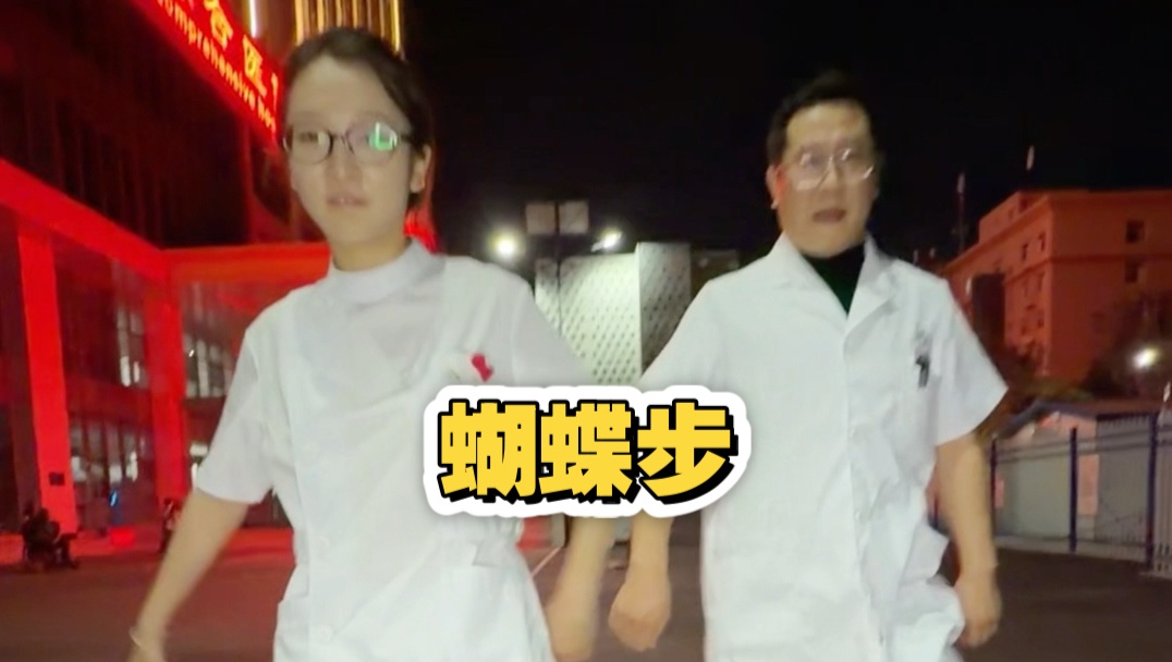 来 一起崴脚 #蝴蝶步 #俄舞 #杏仁茶