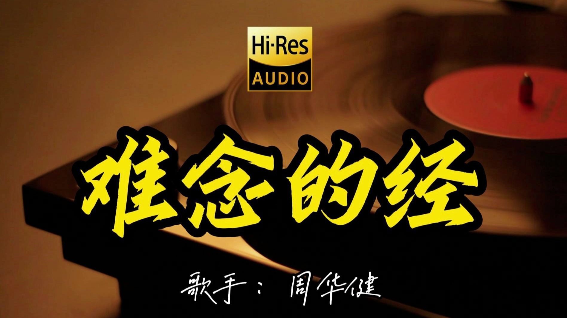 【Hi-Res无损音质】周华健《难念的经》这歌原来这么好听 ！经典歌曲最好听的版本 4K60P