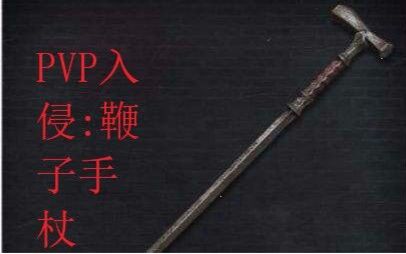 血源诅咒入侵pvp鞭子手杖