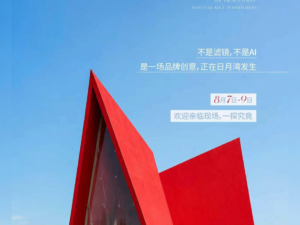 👀 听说日月湾教堂变红了？❤️ 不是滤镜 也不是AI✨ 看一场品牌创意如何点亮海岛📍8月7日-9日 来现场一探究竟 #融创海南·海岛新表达