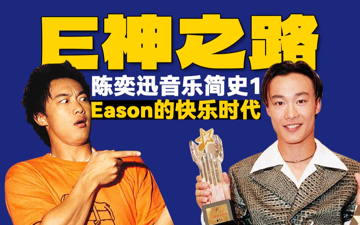 刚出道的Eason什么水平?| E神之路 陈奕迅音乐简史01 | 陈奕迅的快乐时代哔哩哔哩bilibili