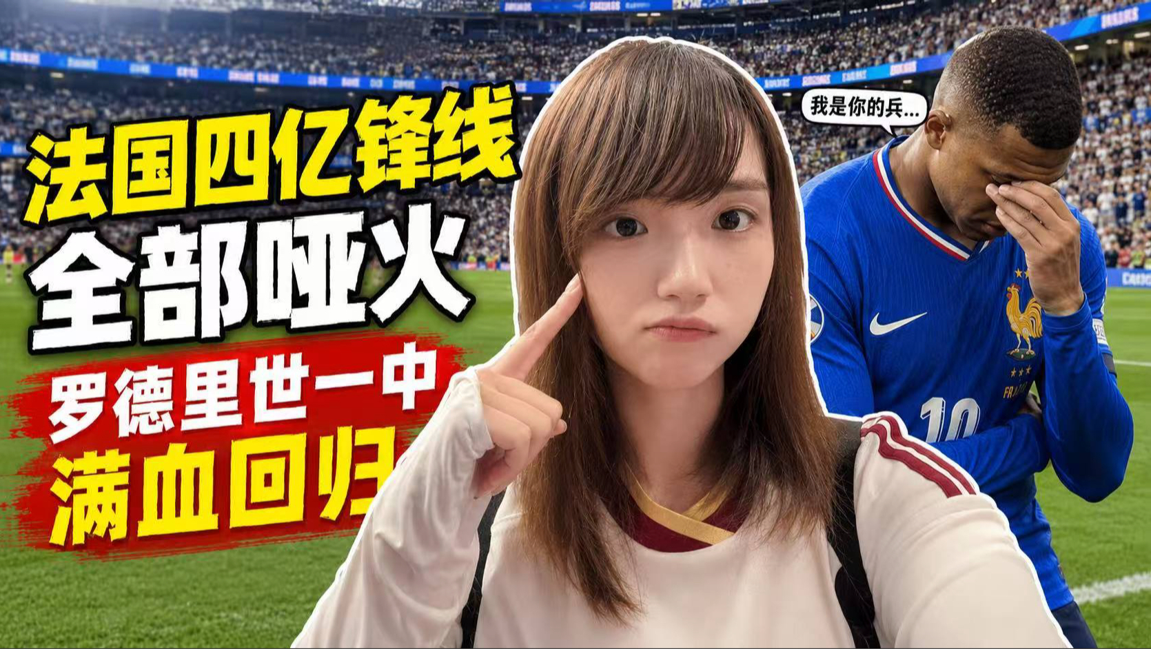 【B站独家】西班牙2-0天克法国！亚马尔九擒姆巴佩！