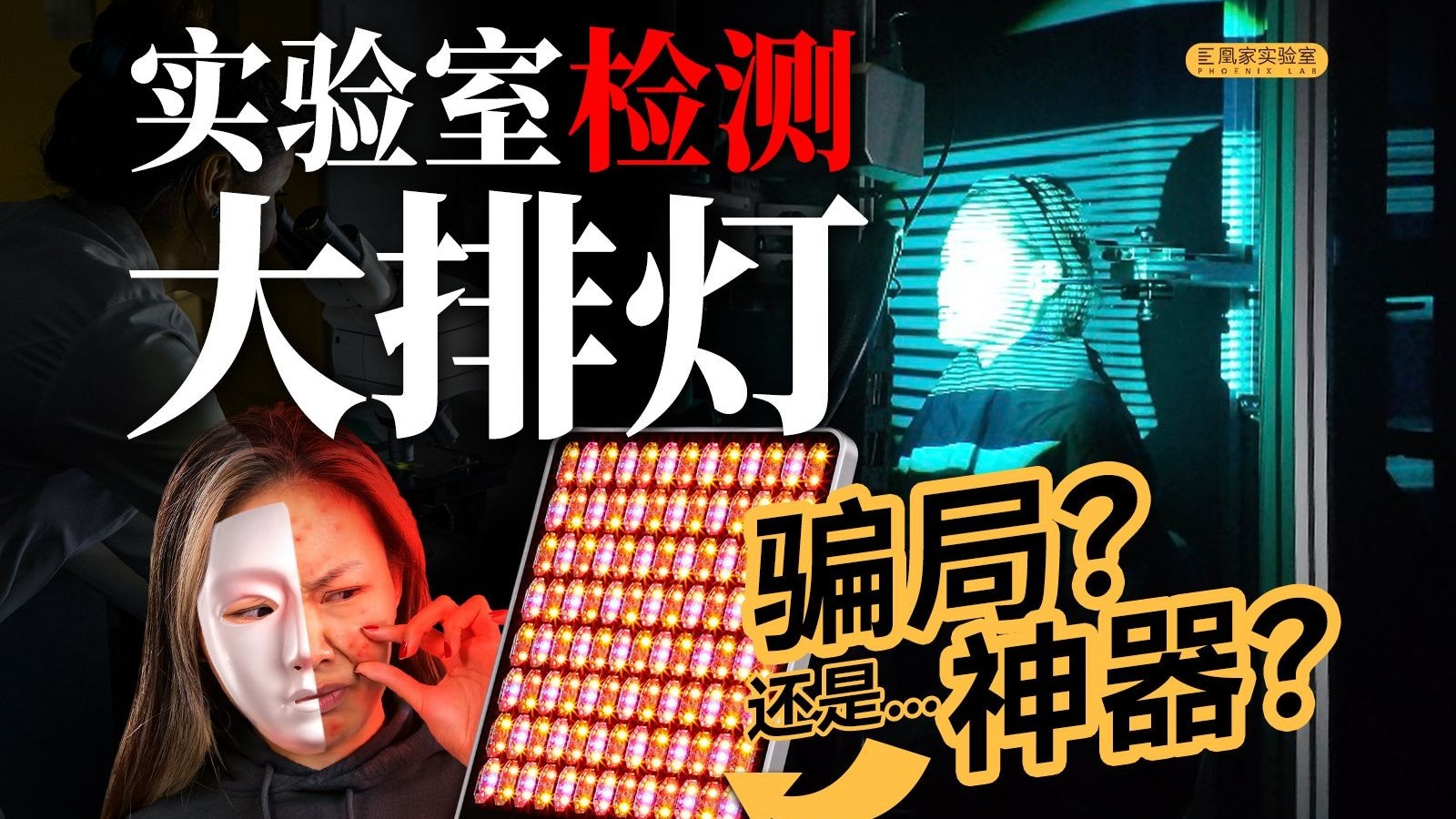 大排灯真有用？28天真人半脸实测+光谱仪验证 答案来了 | 凰家实验室
