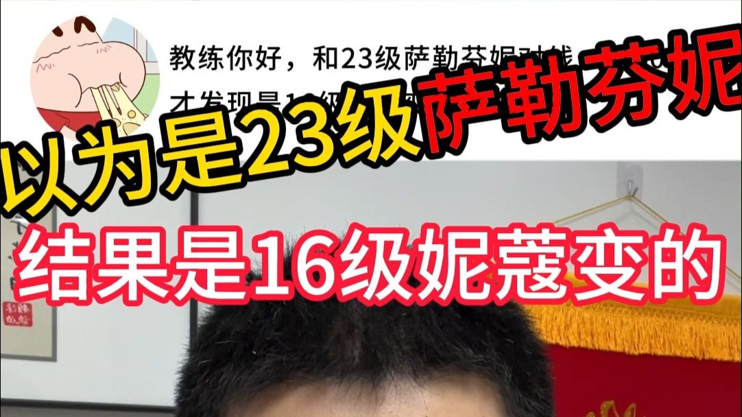 以为是23级萨勒芬妮，结果是16级妮蔻