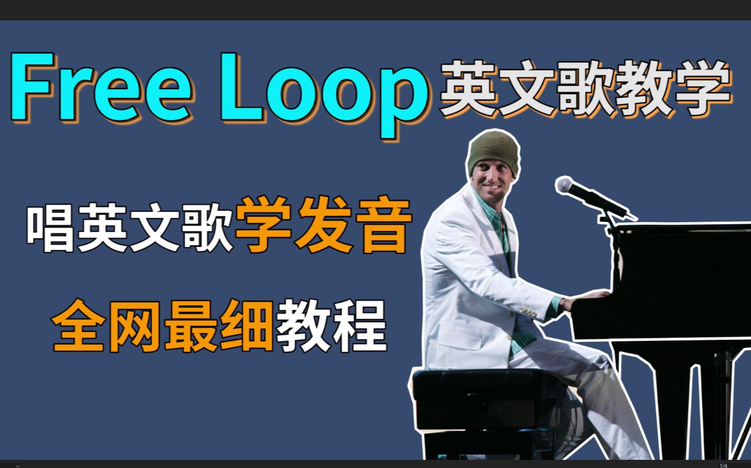 【Free Loop整首英文歌教唱 】发音|旋律|换气 这次一定可以学会！全站最走心英文歌教程！附Mia全程跟唱！英文歌发音教学 Daniel Powter