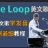 【Free Loop整首英文歌教唱 】发音|旋律|换气 这次一定可以学会！全站最走心英文歌教程！附Mia全程跟唱！英文歌