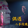 【乐队的夏天3】二手玫瑰《偶遇》纯享版  这宿命感的演绎感觉一下就想开了