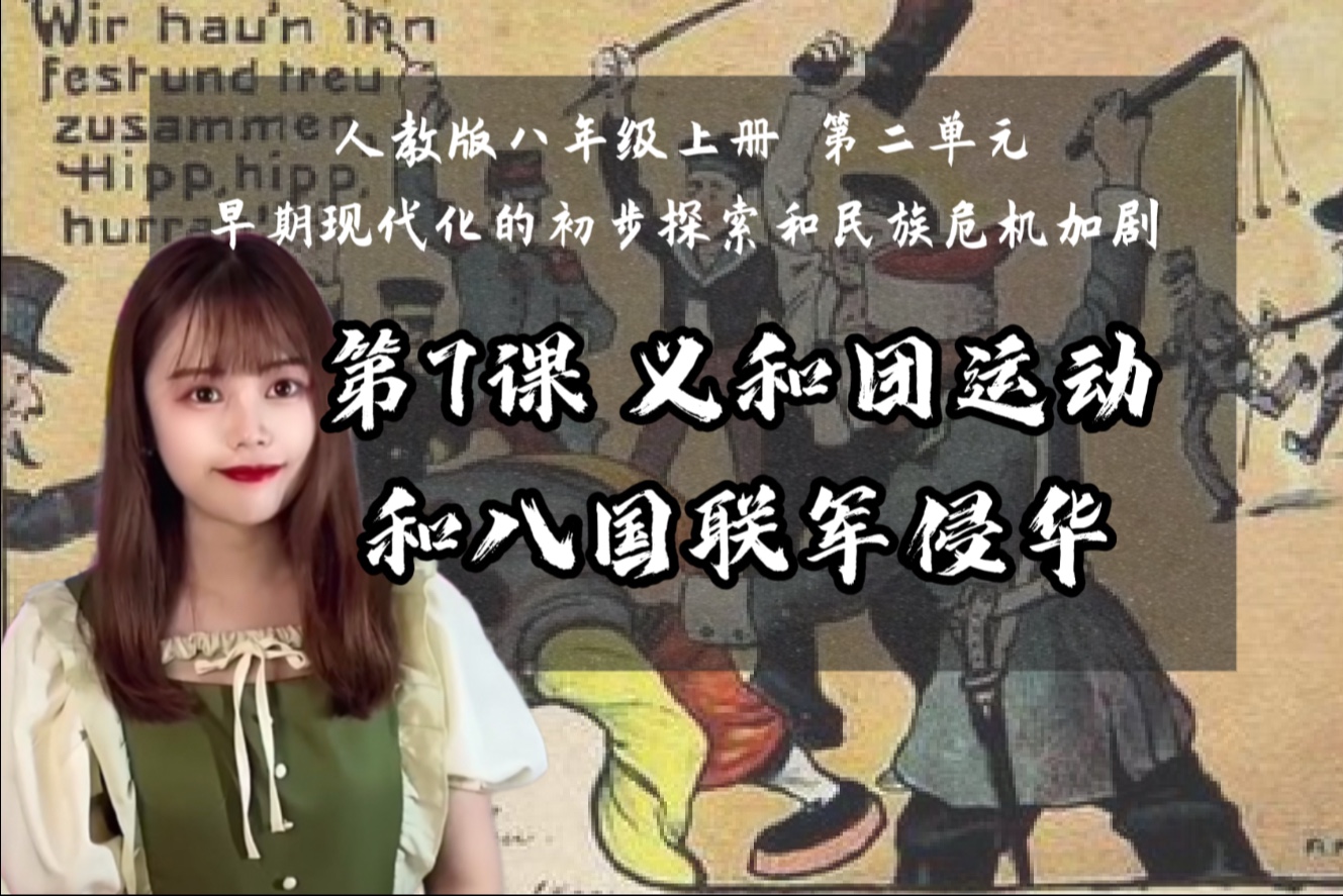 【新】八上历史｜第7课 义和团运动和八国联军侵华｜+阶段复习