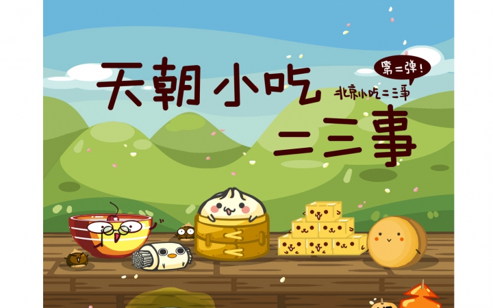 【笙莘】天朝小吃二三事 萌哭了的糖葫芦和驴打滚(ˇˇ)