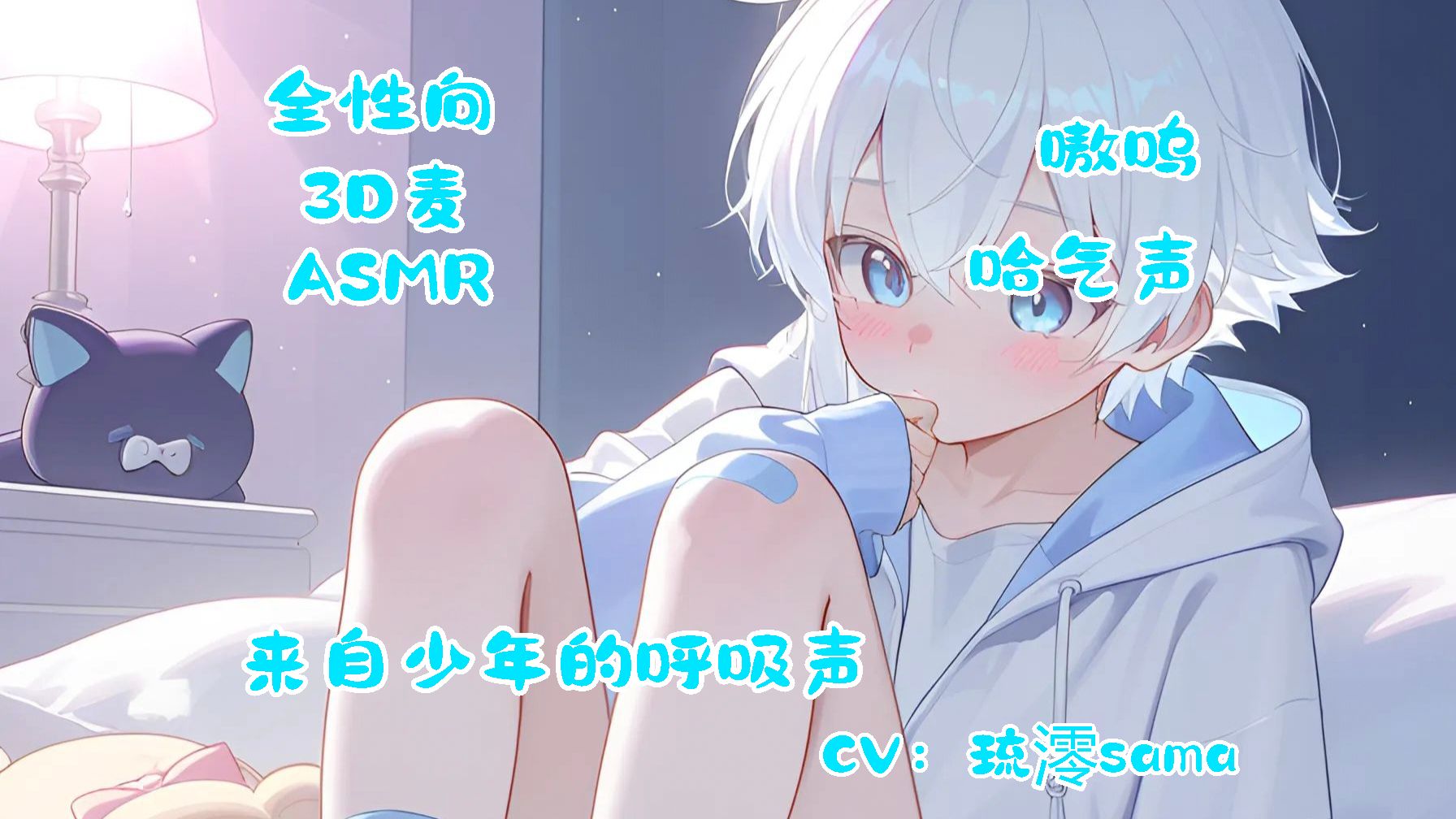【全性向】【ASMR】【哄睡】是来自少年的哈气哄睡，口腔音，哈气呼气声，让人感到困倦~晚安~