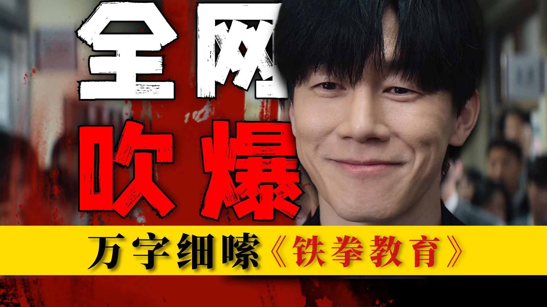 2026最疯韩剧！全网吹爆，十集封神，从头爽到尾！万字细嗦《铁拳教育》下