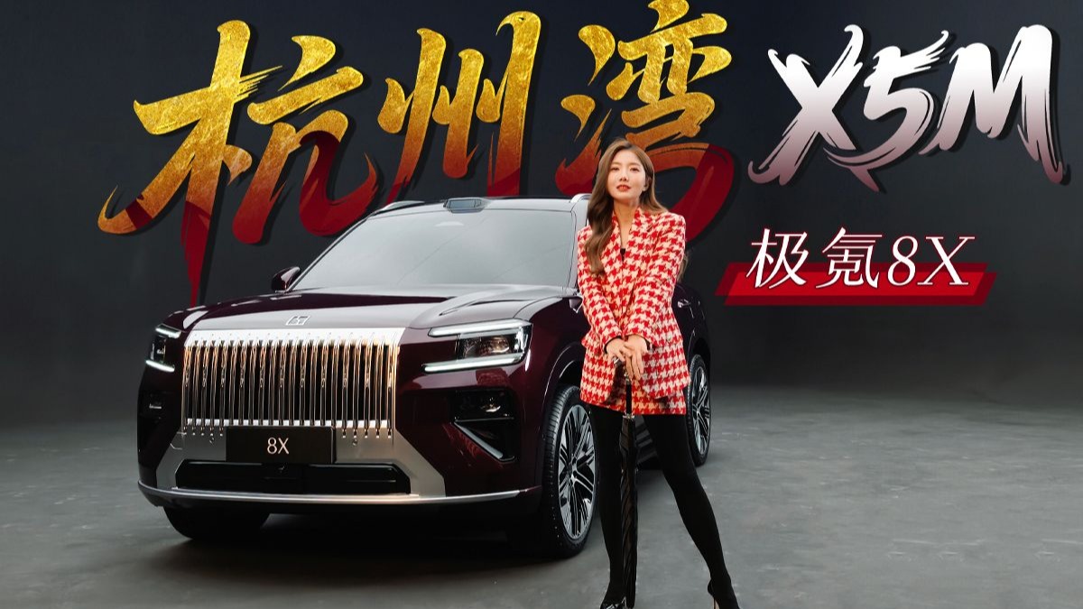 杭州湾X5M 抢先实拍极氪8X