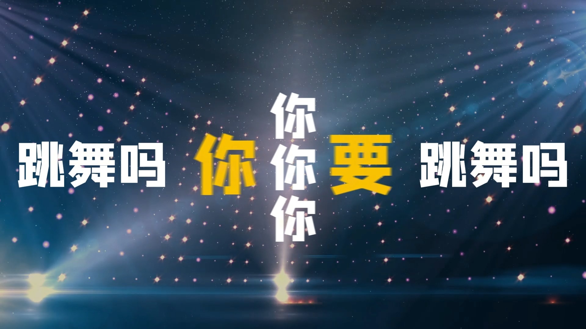 你要跳舞吗歌词排版（新裤子）