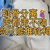 原来这就是耻骨痛！孕妇也太难了