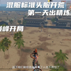 美好的一天就是从刷坦克开始_文明重启